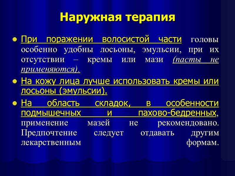 Наружная терапия При поражении волосистой части головы особенно удобны лосьоны, эмульсии, при их отсутствии